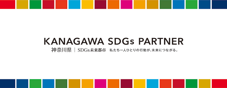 SDGs 未来都市 神奈川県 私たち一人ひとりの行動が、未来につながる。