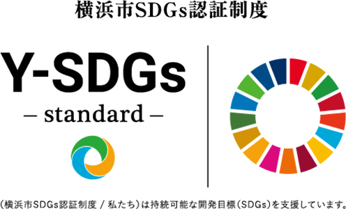 横浜市SDGs認証制度 Y-SDGs