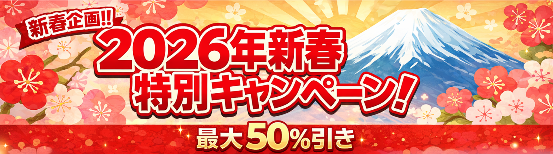 2026年新春キャンペーン
