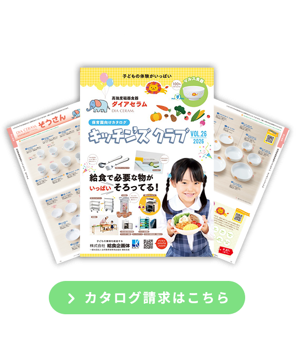 お気軽にお問い合わせください！ 給食企画体のカタログお届けします！ カタログ請求はこちら