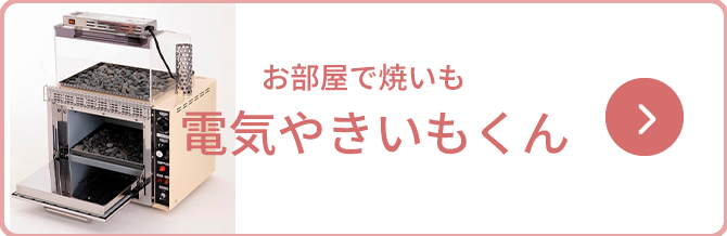 電気やきいもくん