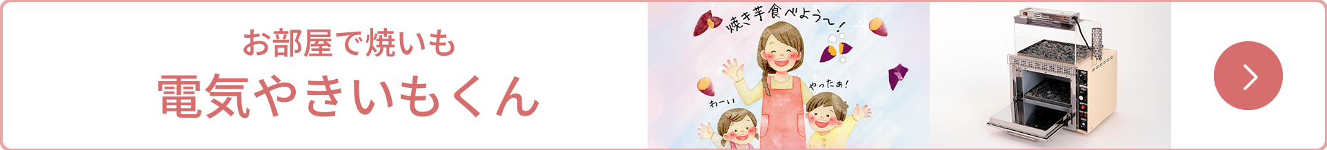 電気やきいもくん