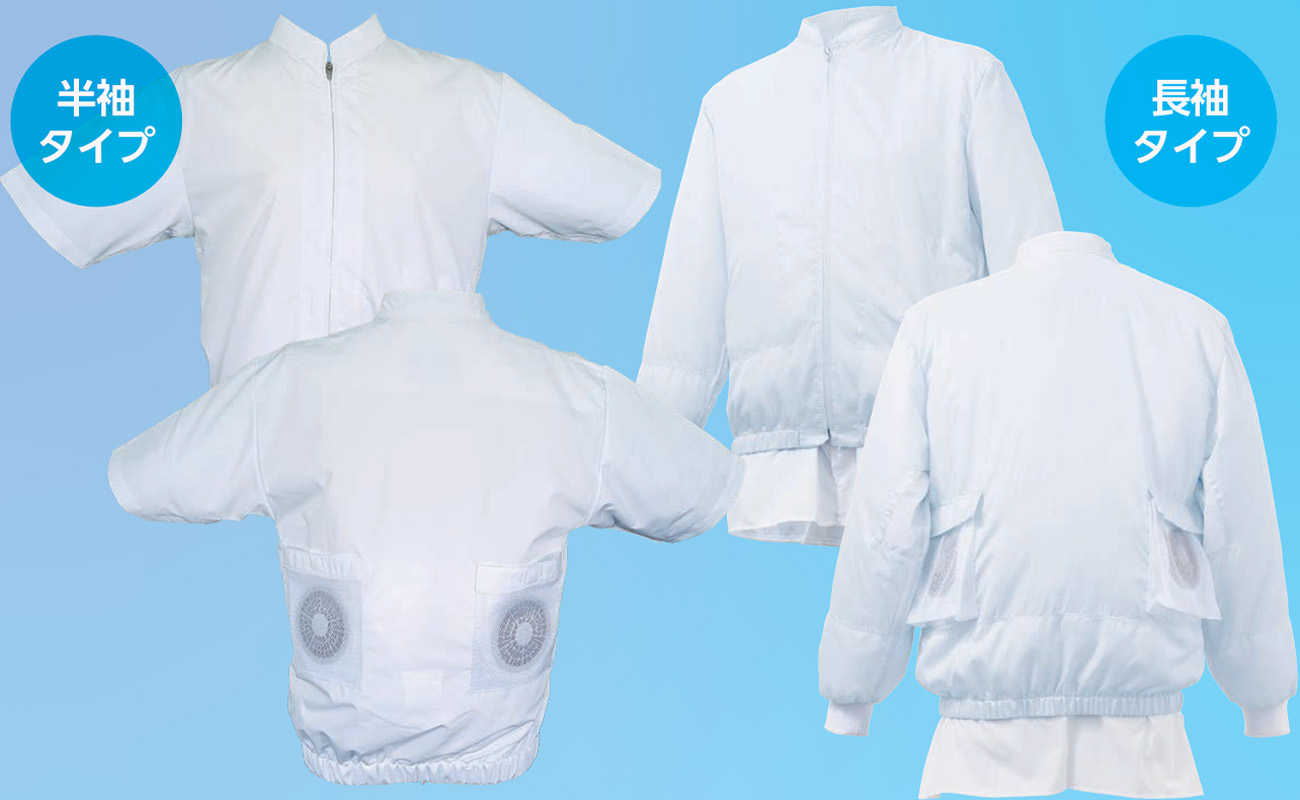 白衣の空調服 半袖タイプ・長袖タイプ