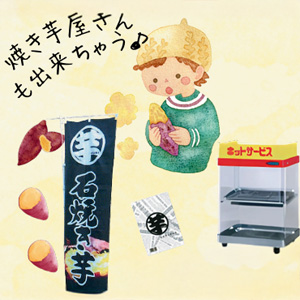 焼き芋屋さん体験